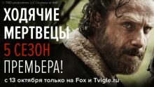 Ходячие мертвецы смотреть на Tvigle.ru