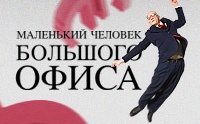 Маленький человек большого офиса смотреть на Tvigle.ru