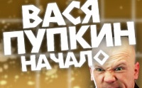Вася Пупкин. Начало смотреть на Tvigle.ru