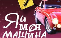 Я и моя машина смотреть на Tvigle.ru