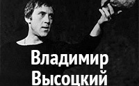 Владимир Высоцкий смотреть на Tvigle.ru