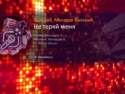 Валерия и Валерий Меладзе — Не теряй меня