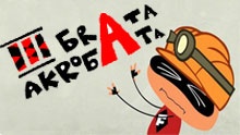 Три брата акробата