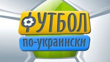 Футбол по-украински
