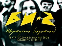 Би-2 — Квартирник (акустика) в Театре «Содружество актеров Таганки» (17052013 г)