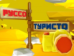 Руссо туристо
