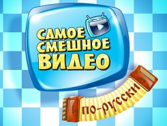 Самое смешное видео по-русски
