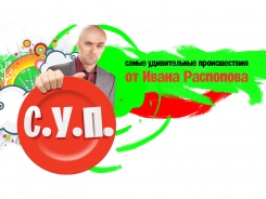 С.У.П.