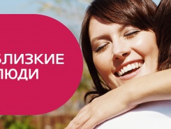 Близкие люди