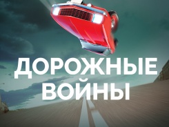 Дорожные войны