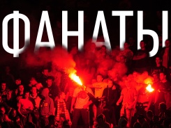 Фанаты
