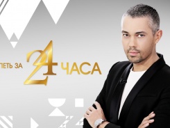 Успеть за 24 часа