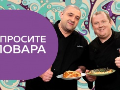 Спросите повара