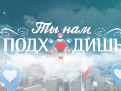 Ты нам подходишь