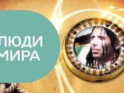 Люди мира