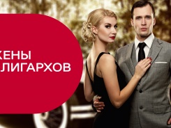 Жены олигархов