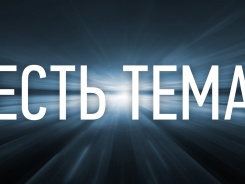 Есть тема!