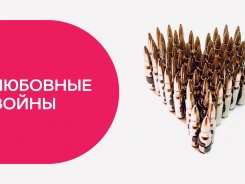 Любовные войны