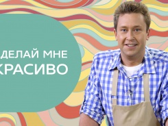 Сделай мне красиво