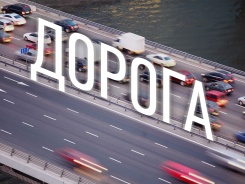 Дорога программа