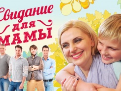 Свидание для мамы