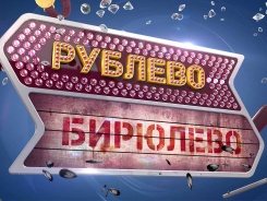 Рублево-Бирюлево