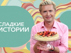 Сладкие истории