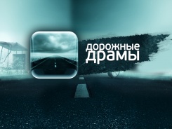 Дорожные драмы