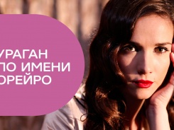 Ураган по имени Орейро