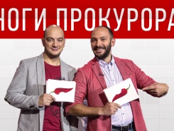 Ноги прокурора