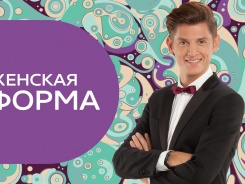 Женская форма
