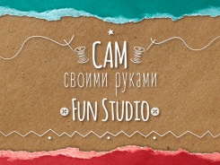 Своими руками