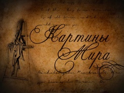 Картины мира