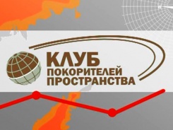 Клуб покорителей пространства