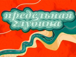 Предельная глубина