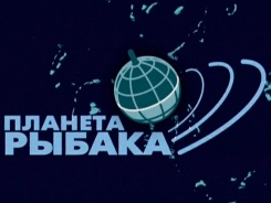Планета рыбака