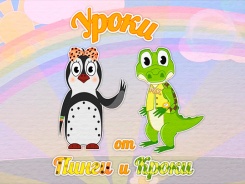 Уроки от Пинги и Кроки