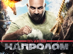 Путь Баженова: Напролом