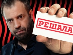 Решала