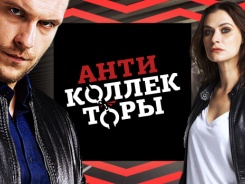 Антиколлекторы