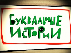 Буквальные истории