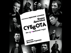 Борис Драгилев. Трейлер к спектаклю “Суббота”