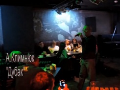 Андрей Климнюк — Дубак