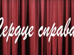 Борис Драгилев. Трейлер к спектаклю “Сердце справа”
