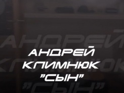Андрей Климнюк — Сын