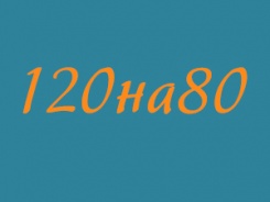 120на80