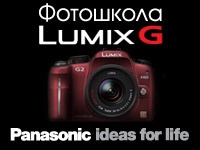 Фотошкола Lumix G
