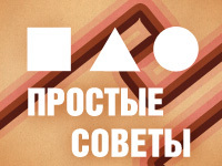 Простые советы