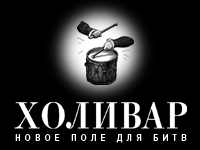 Холивар
