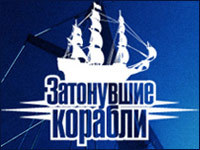 Затонувшие корабли